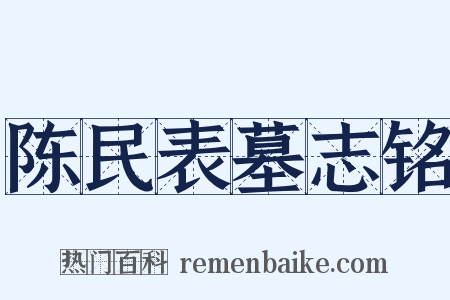 陈民表墓志铭是什么意思的图片